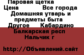 Паровая щетка Ariete › Цена ­ 3 500 - Все города Домашняя утварь и предметы быта » Другое   . Кабардино-Балкарская респ.,Нальчик г.